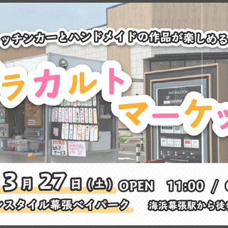 【3/27開催】アラカルトマーケット　キッチンカー募集