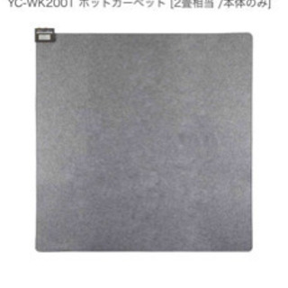 ホットカーペット/2畳分