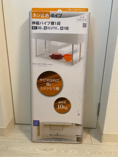新品未使用  キッチン収納棚 伸縮パイプ棚1段