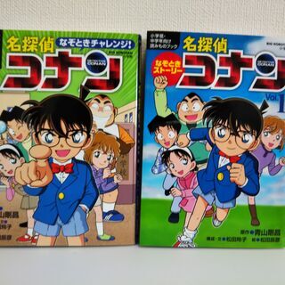 【SOLD】名探偵コナン２冊セット（なぞときチャレンジ・なぞとき...