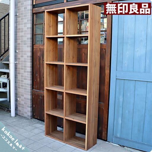 無印良品 スタッキングシェルフ ウォールナット材 木製ラック 6収納