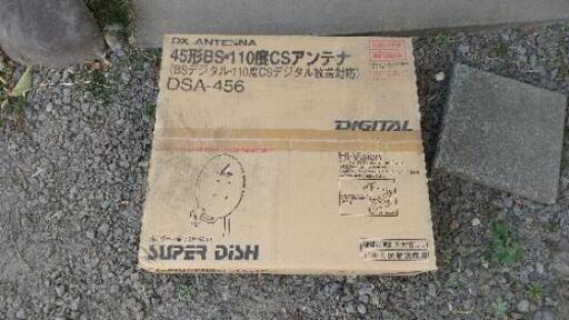 お取引先決まりました！  新品 BS CS110°パラボラアンテナ 45cm DXアンテナ製