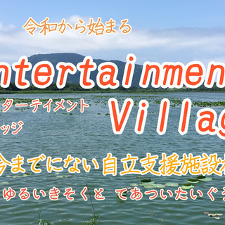 助け合いの村を作ります。