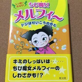 【しっぱい大すき！ちび魔女メルフィー】送料無料