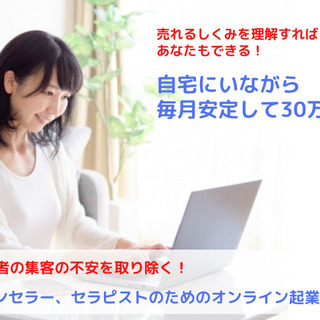 【春にはあなたも個人起業家！】初心者のための『オンライン心理カウ...