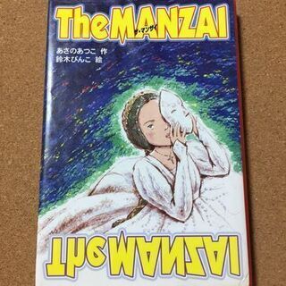 【The MANZAI　ザ・マンザイ】あさのあつこ★送料無料