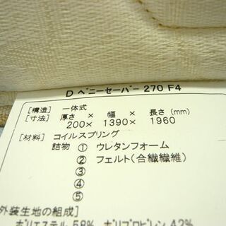 ドリームベッド マットレス ダブル ダブルベッド ペニーセーバー270 F-4 ボンネルコイル W1390×L1960×D200㎜ 札幌市 西岡店の画像