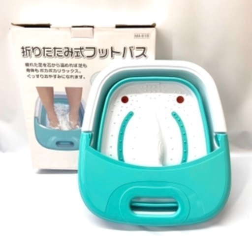 ❤️丸隆 折りたたみ式 フットバス MA-818❤️