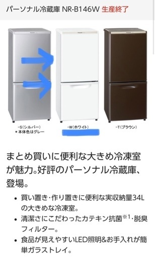 ※交渉中　Panasonic 冷蔵冷凍庫　NR B8146 W