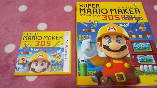 スーパーマリオメーカー　3DS ＆　ガイドブック