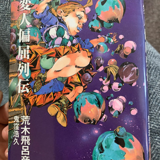 ジョジョの奇妙な物語文庫本、変人偏屈列伝の画像