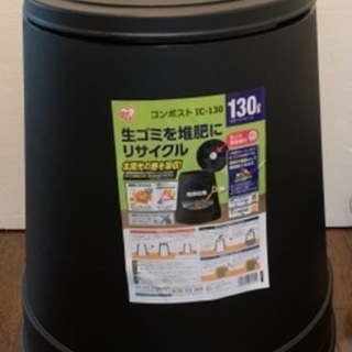 コンポスト　新品未使用　アイリスオーヤマ