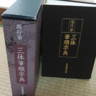 ０円 「三体筆順字典」