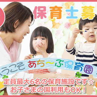 定員6名に対して保育士2名・保育補助1名体制で家庭的でひとりひとりに行き届いた保育を心掛けております。の画像