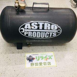 アストロプロダクツ 不明 エアタンク【リライズ野田愛宕店】【店頭...