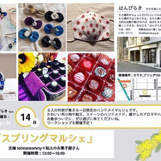 3/14（日）大田区蒲田にてハンドメイドイベント開催