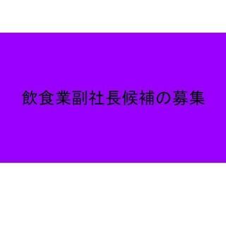 今までなかった飲食ベンチャー企業の副社長候補の募集です。の画像