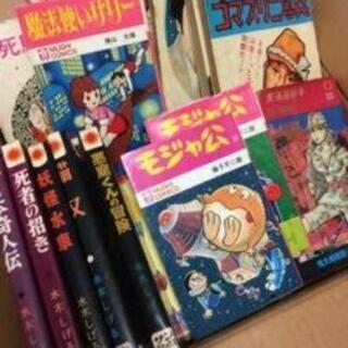 古い漫画本、雑誌等々ください。