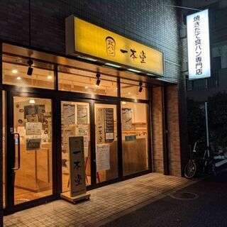 【食パン専門店】　製パン・製菓の経験者を募集　（1,050円以上）の画像