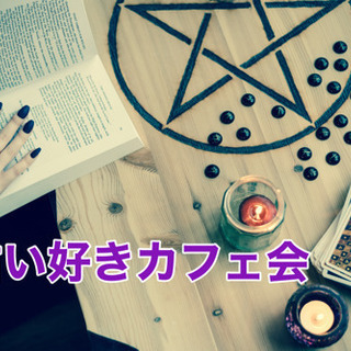3月9日(火)18時半から＠天神☆占い好きlaraカフェ会☆