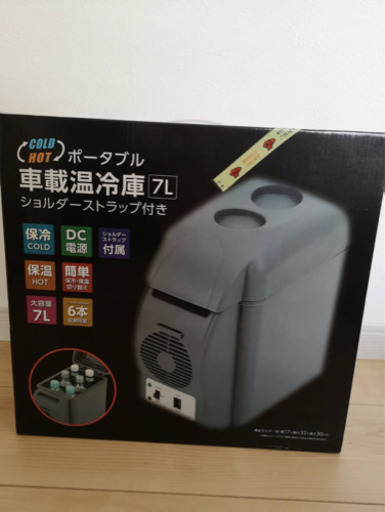 ポータブル車載温冷庫　最終値下げ