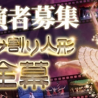 【出演者募集】くるみ割り人形全幕の画像