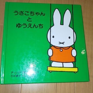 うさこちゃんとゆうえんち  絵本