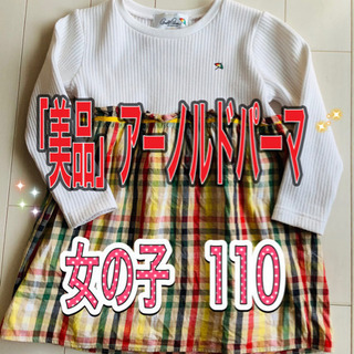 美品！女の子ワンピース　110 アーノルドパーマ