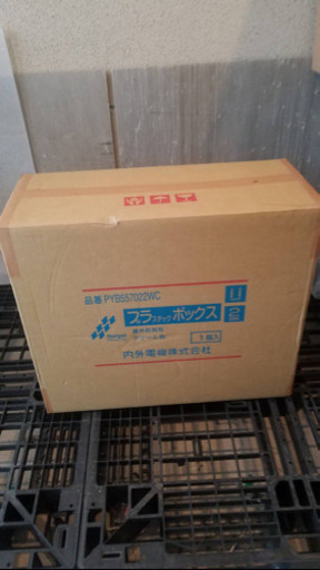 電気設備収納ボックス　工事用　プラスチックボックス　クリーム色　取りに来てくださる方