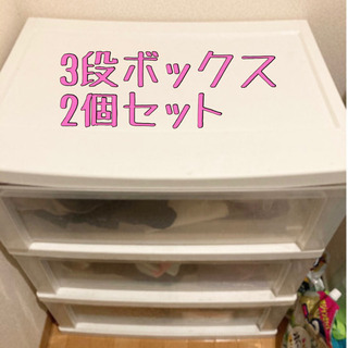 【2個セット】三段ボックス　透明