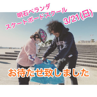 スケートボードスクール開催　3/21(日)