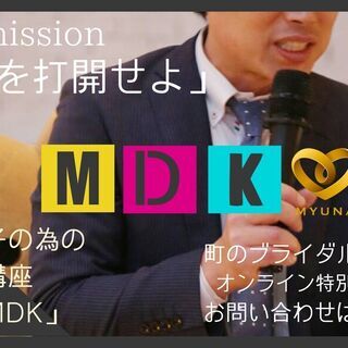 モテ男子講座「MDK]参加者募集　実践を踏まえた講座となります。