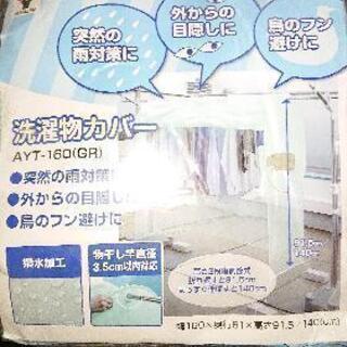 洗濯物カバー