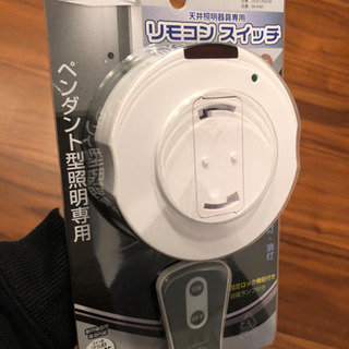 【新品未使用】照明リモコンスイッチ【ペンダント型照明専用】