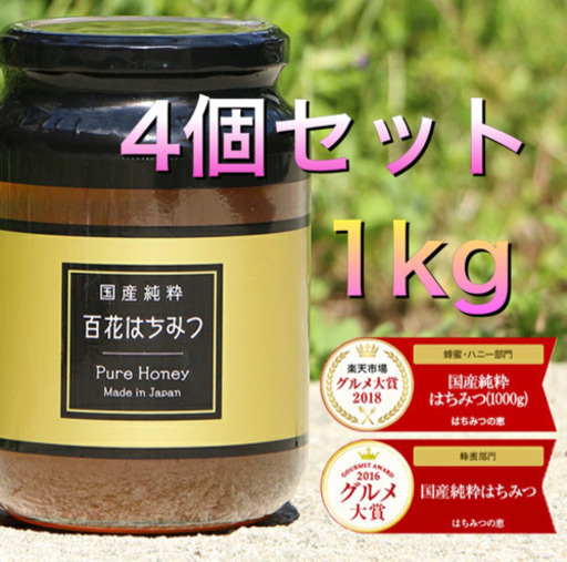 はちみつの恵」国産純粋百花はちみつ 1000g 4本セット国産蜂蜜 非加熱