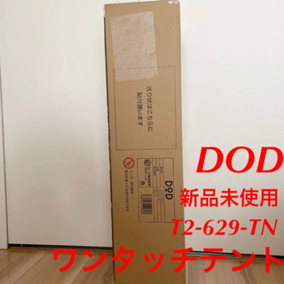 DOD T2-629-TN タン  ワンタッチテント　アウトドア　キャンプ