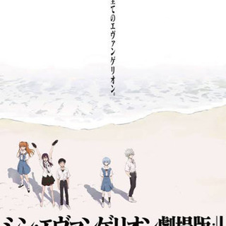 さらば、全てのエヴァンゲリオン