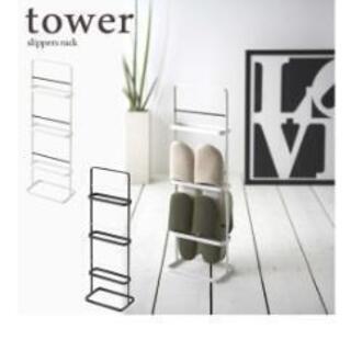 tower スリッパラック