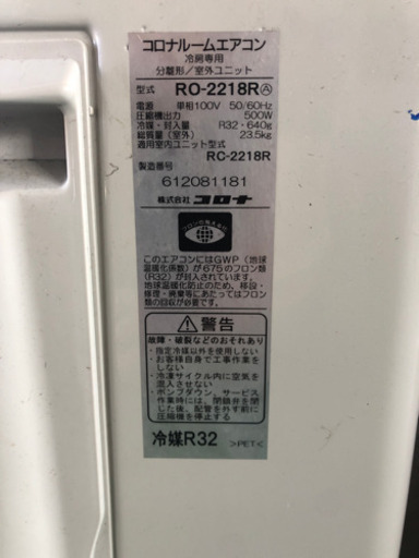 6畳用コロナルームエアコン中古値下げしました。