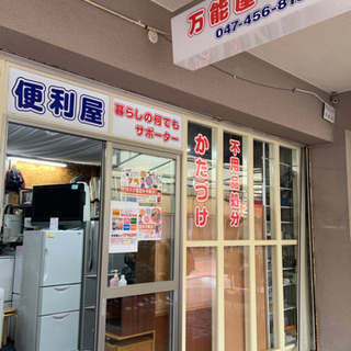 不用品買取、お引つ越し手伝い、お家のサポーター、古家の解体からビルの解体まで。 - 船橋市