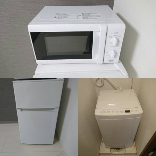 冷蔵庫　洗濯機　電子レンジ　3点