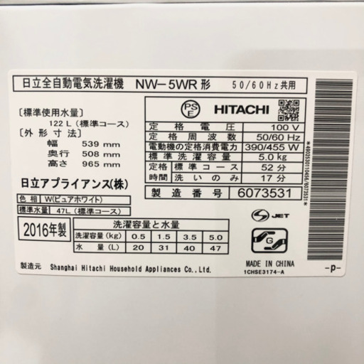 【取引中】日立 HITACHI 全自動電気洗濯機 5キロ 2016年製 NW-5WR
