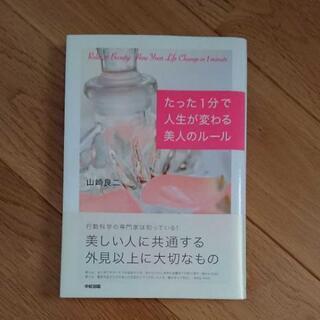 たった1分で人生が変わる美人のルール 本