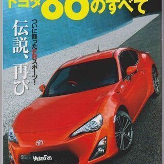３冊セット トヨタ８６＆スバルＢＲＺ 徹底比較本の画像