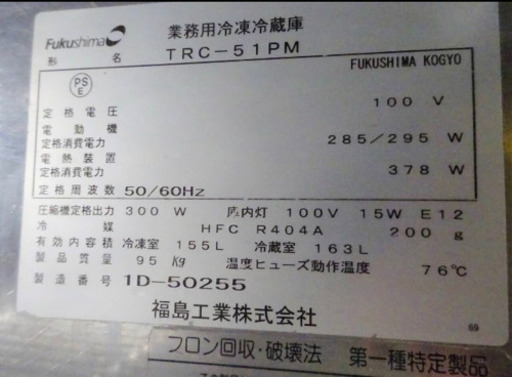 (224-00)厨房機器/業務用/飲食店/フクシマ/台下冷凍冷蔵庫/コールドテーブル/TRC-51PM /冷蔵163L/冷凍155L