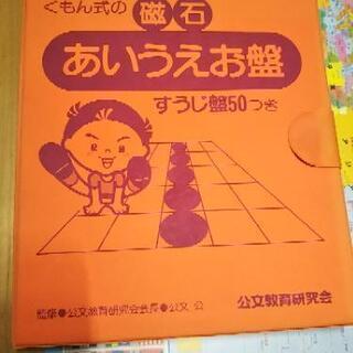 値下げしました！　くもん式　磁石あいうえお盤（すうじ盤50つき）...