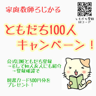 ともだち100人キャンペーン
