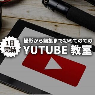  yutube ユーチューブの始め方教室　子供～大人まで、１日マ...