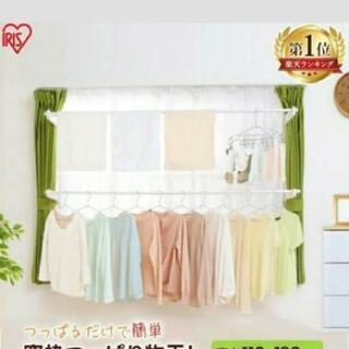 値下げ！新品未使用 NW-190NR  アイリスオーヤマ窓枠物干...