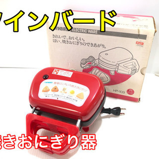 ツインバード 焼きおにぎり器 HP-103【C1-308】